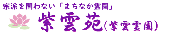 紫雲霊園